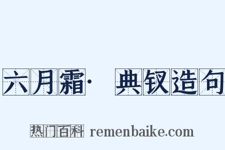 六月霜·典钗造句是什么意思的图片